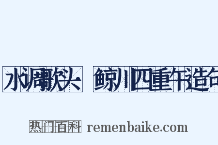 水调歌头·鲸川四重午造句是什么意思的图片
